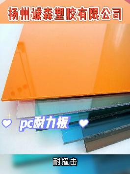 PC耐力板