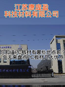 PC耐力板優(yōu)點(diǎn)