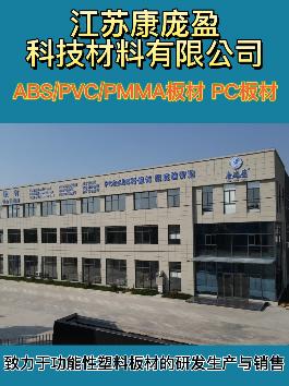 ABS/PVC/PMMA板材