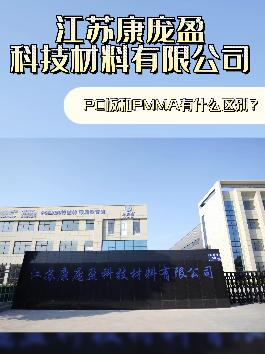 PC板與PMMA板材有什么區(qū)別？