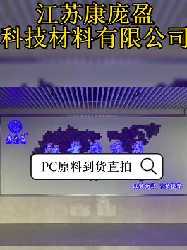 PC原料到貨直拍