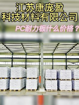 PC耐力板什么價格？
