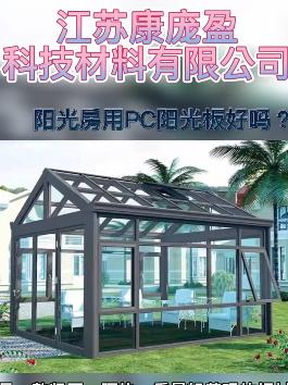 陽光房用PC耐力板好嗎？